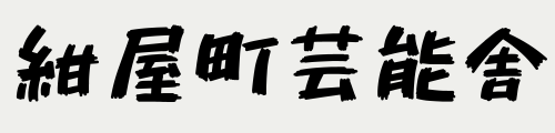 紺屋町芸能舎HP